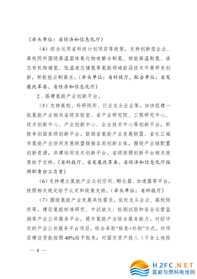 關于印發(fā)安徽省氫能產業(yè)高質量發(fā)展三年行動計劃的通知_4.png