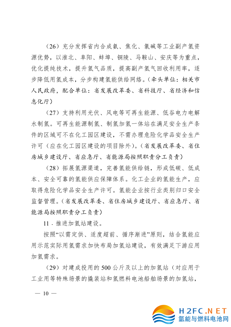 關于印發(fā)安徽省氫能產業(yè)高質量發(fā)展三年行動計劃的通知_10.png
