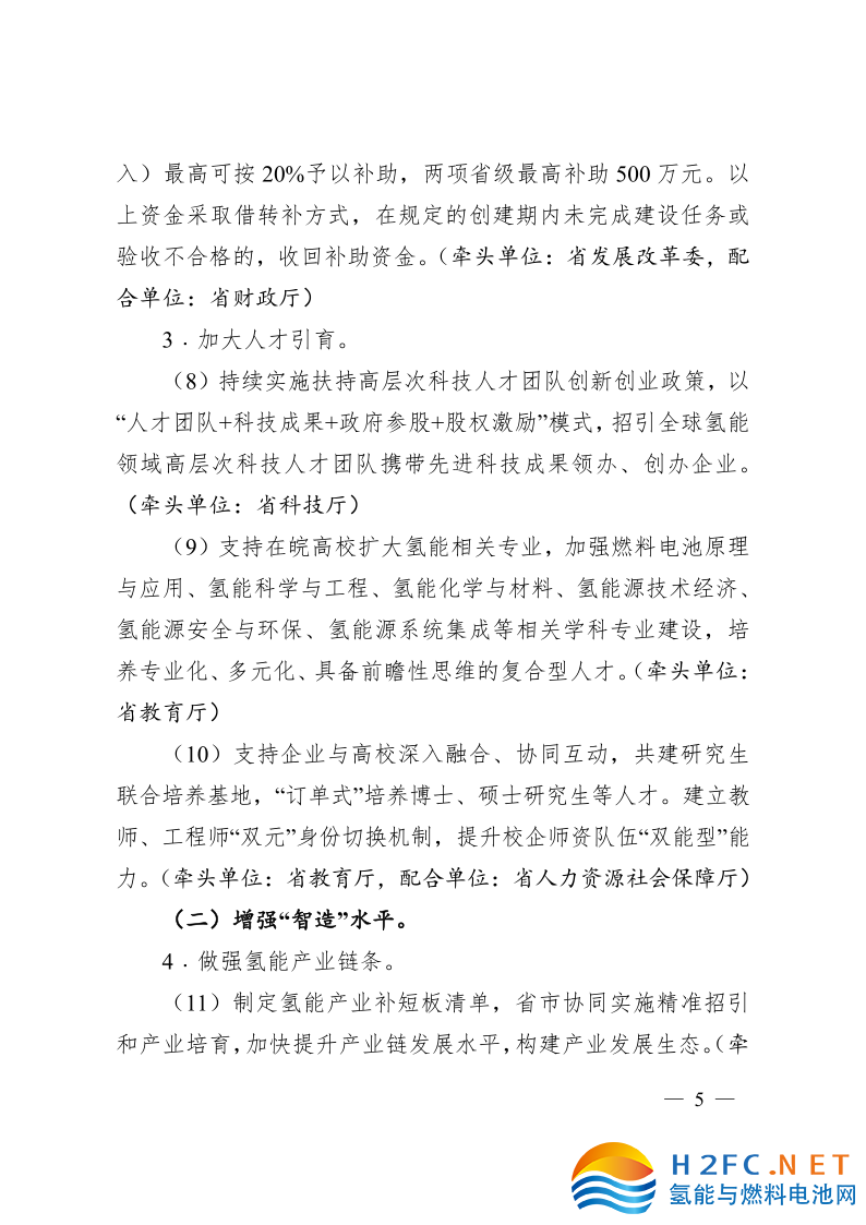 關于印發(fā)安徽省氫能產業(yè)高質量發(fā)展三年行動計劃的通知_5.png