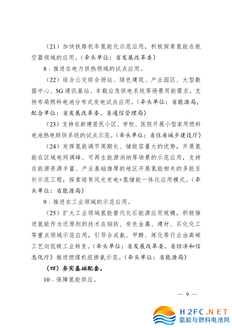關于印發(fā)安徽省氫能產業(yè)高質量發(fā)展三年行動計劃的通知_8.png
