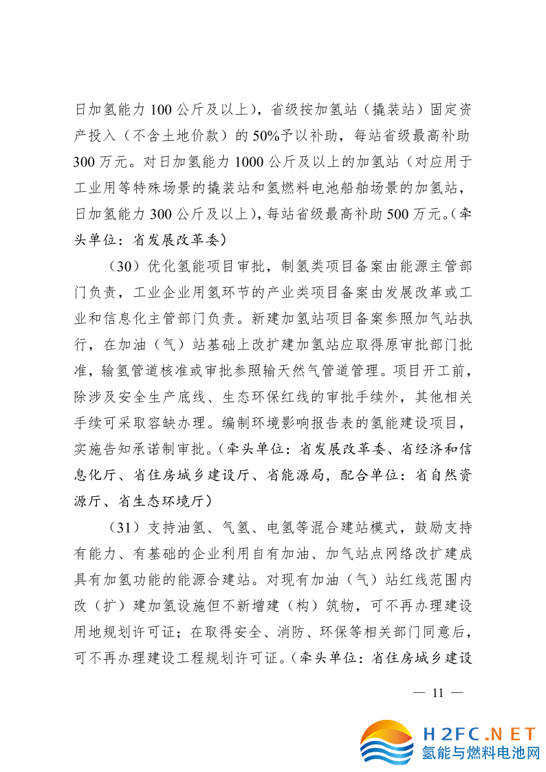 關于印發(fā)安徽省氫能產業(yè)高質量發(fā)展三年行動計劃的通知_11.png