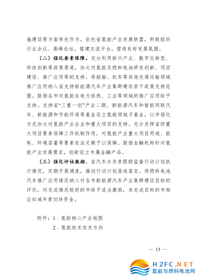 關于印發(fā)安徽省氫能產業(yè)高質量發(fā)展三年行動計劃的通知_13.png