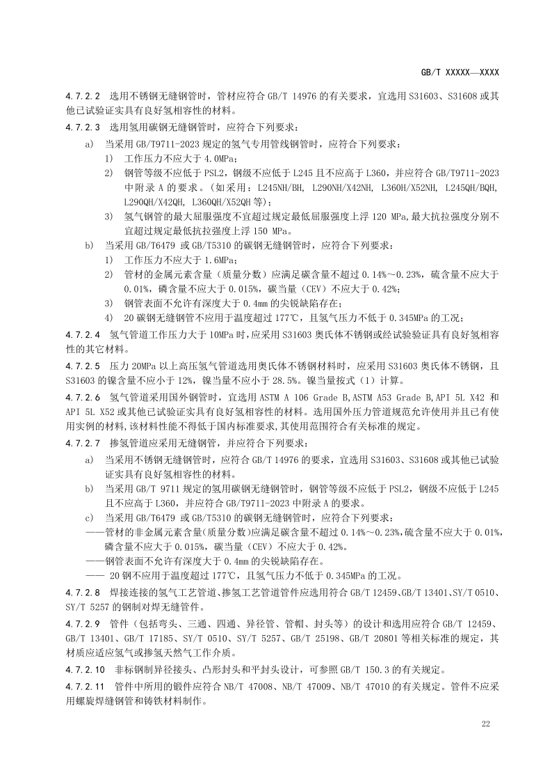 氫能輸配設備通用技術要求(征求意見稿)_26.png